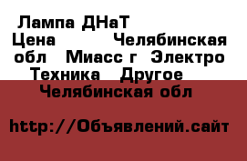 Лампа ДНаТ 400W LISMA  › Цена ­ 370 - Челябинская обл., Миасс г. Электро-Техника » Другое   . Челябинская обл.